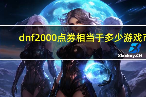 dnf2000点券相当于多少游戏币