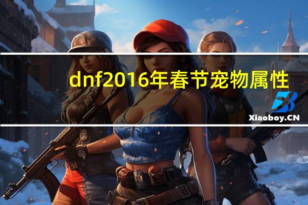 dnf2016年春节宠物属性
