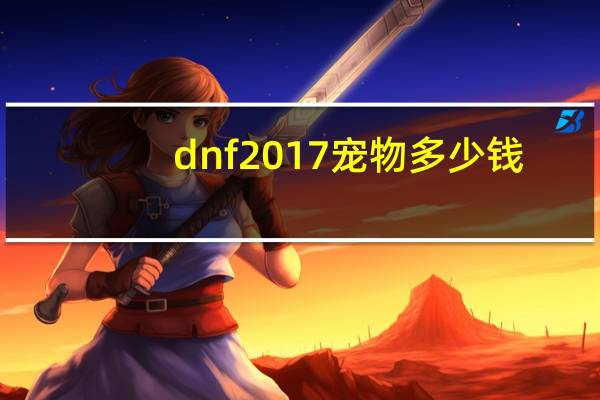 dnf2017宠物多少钱
