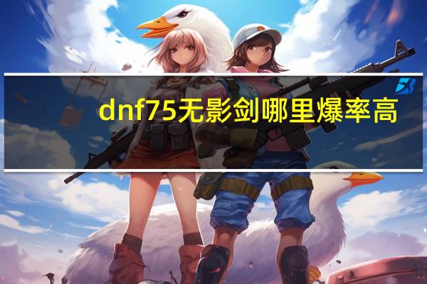 dnf75无影剑哪里爆率高