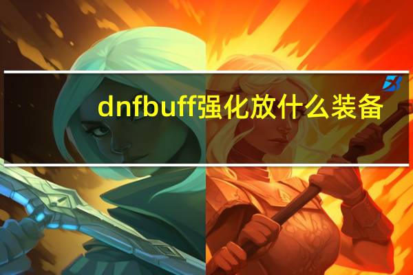 dnfbuff强化放什么装备（dnfbuff强化放什么装备答案）