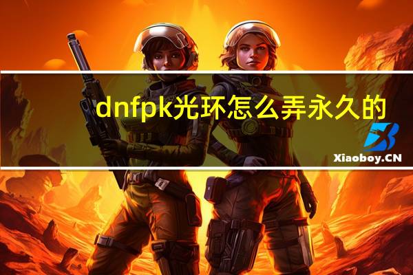 dnfpk光环怎么弄永久的（dnfpk光环怎么获得）