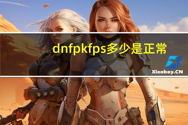 dnfpkfps多少是正常（dnfpkf）