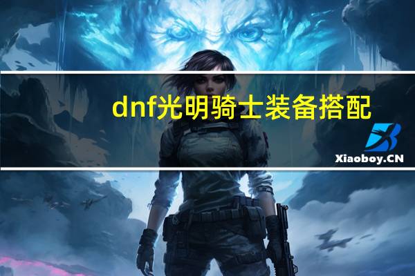dnf光明骑士装备搭配