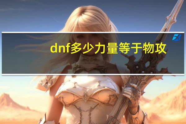dnf多少力量等于物攻