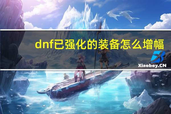 dnf已强化的装备怎么增幅