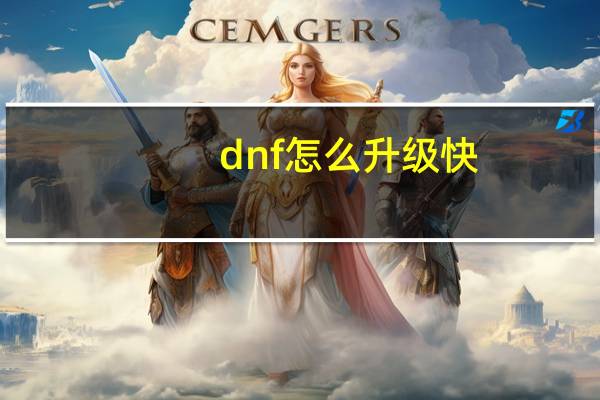 dnf怎么升级快