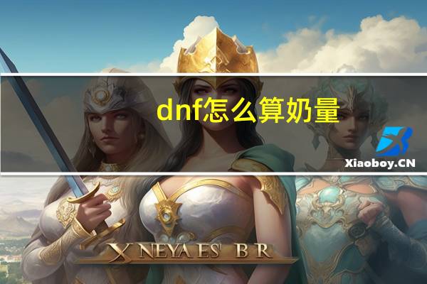 dnf怎么算奶量