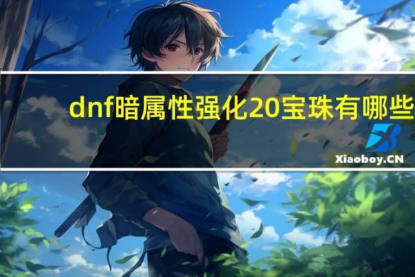 dnf暗属性强化20宝珠有哪些