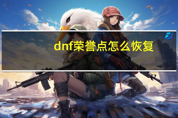 dnf荣誉点怎么恢复