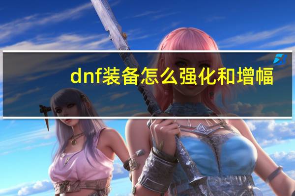 dnf装备怎么强化和增幅