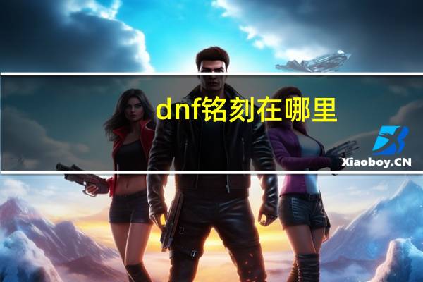 dnf铭刻在哪里