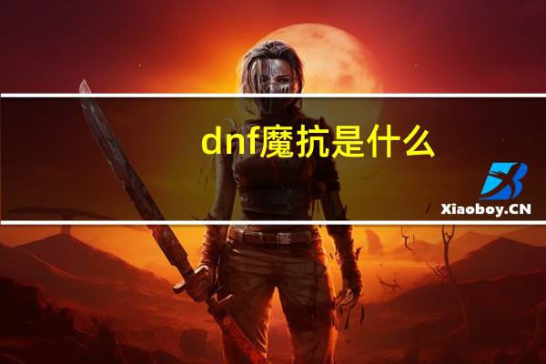 dnf魔抗是什么