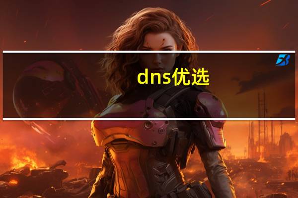 dns优选（dns错误）