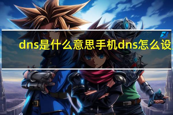 dns是什么意思手机dns怎么设置（dns是什么意思）