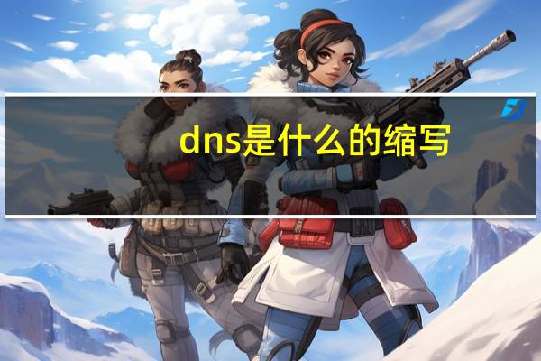 dns是什么的缩写（DNS是什么）