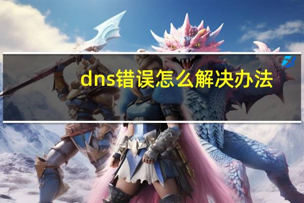 dns错误怎么解决办法（dns错误怎么解决）