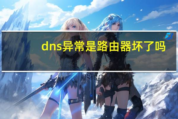 dns异常是路由器坏了吗