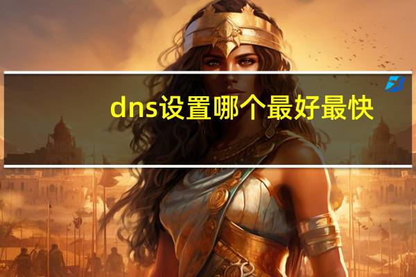 dns设置哪个最好最快