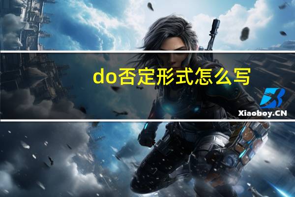 do否定形式怎么写?