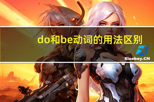 do和be动词的用法区别