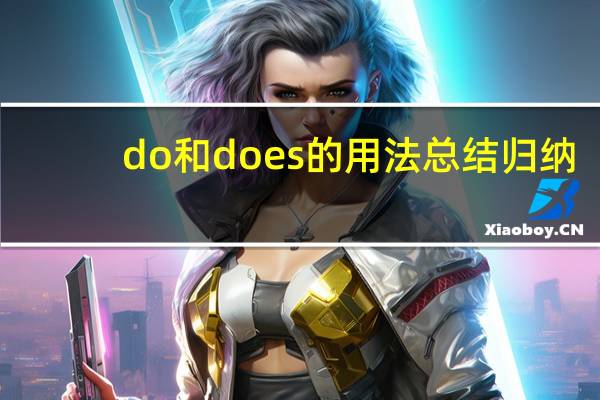 do和does的用法总结归纳