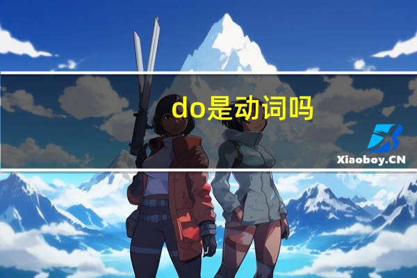 do是动词吗