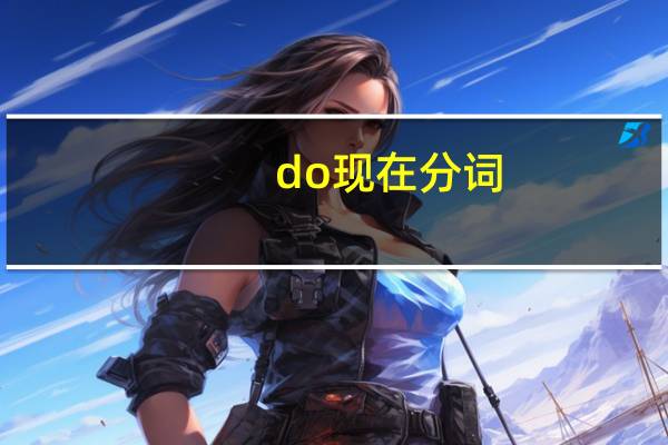 do现在分词