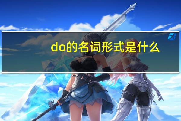 do的名词形式是什么
