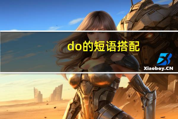 do的短语搭配