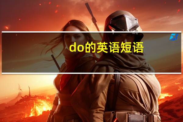 do的英语短语