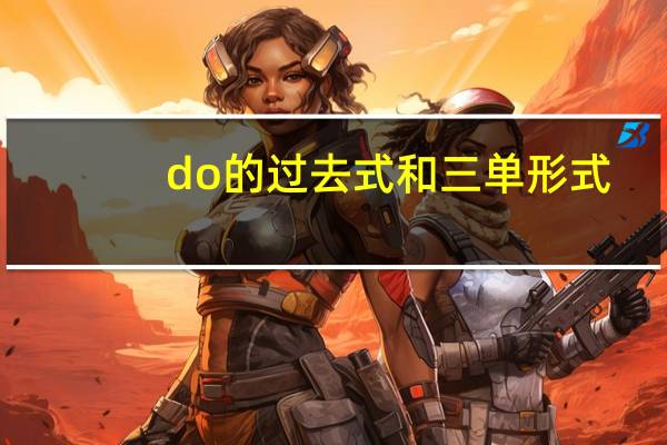 do的过去式和三单形式