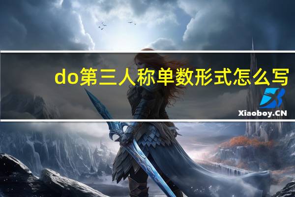 do第三人称单数形式怎么写