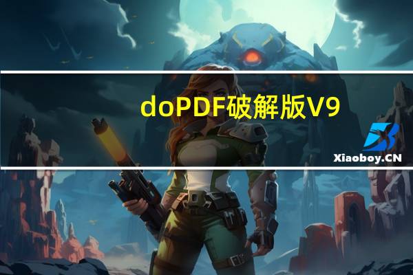 doPDF破解版 V9.3.27 免费版（doPDF破解版 V9.3.27 免费版功能简介）