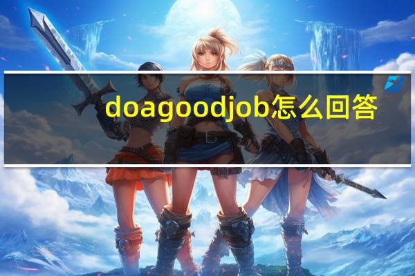 do a good job怎么回答