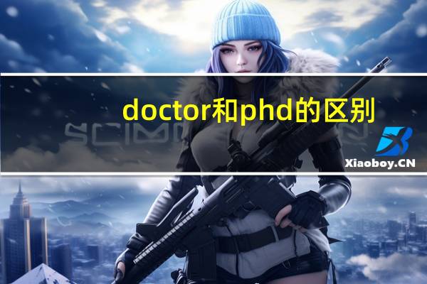 doctor和phd的区别