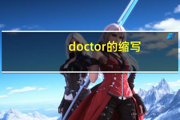 doctor的缩写