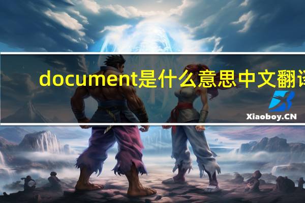 document是什么意思中文翻译（document是什么意思）