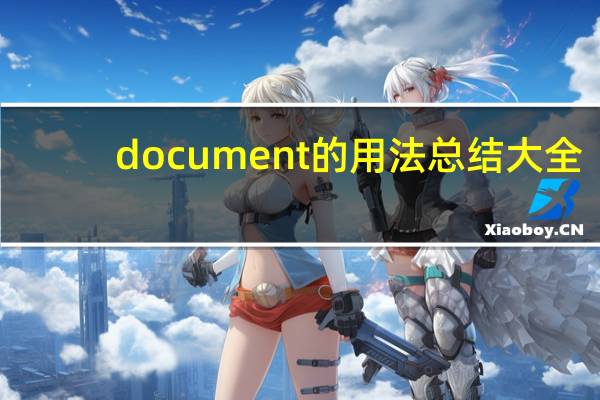 document的用法总结大全