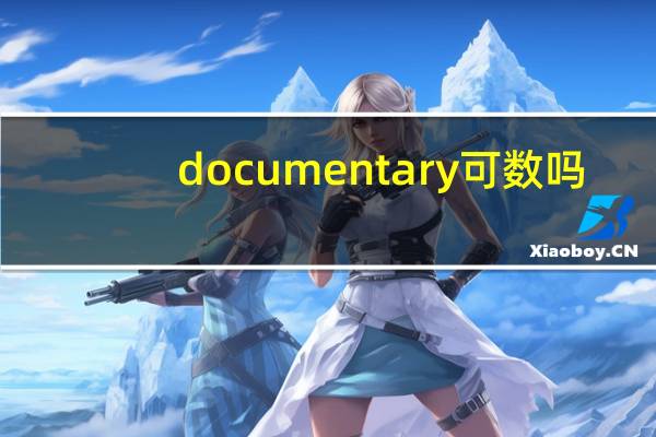 documentary可数吗