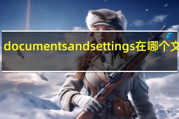 documents and settings在哪个文件夹