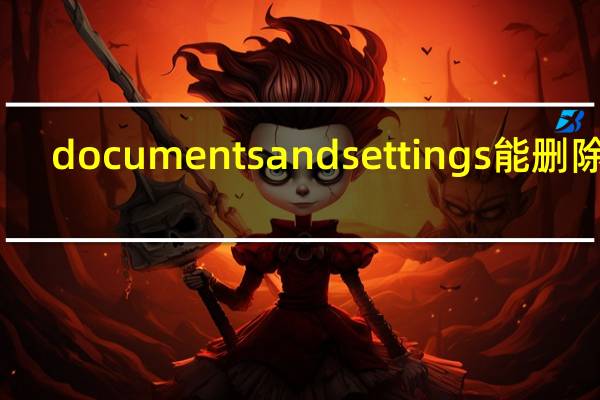 documents and settings能删除吗(documents and settings)