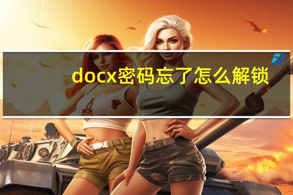 docx密码忘了怎么解锁（docx密码破解）