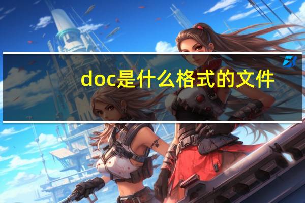doc是什么格式的文件