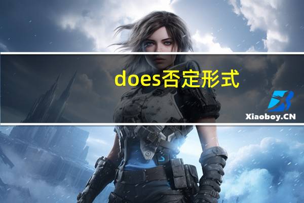does否定形式