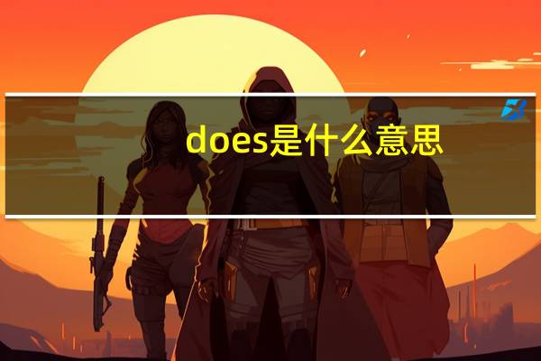 does是什么意思