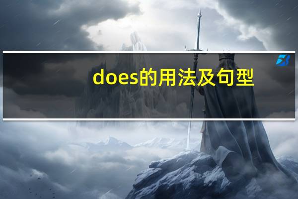 does的用法及句型