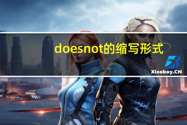 doesnot的缩写形式