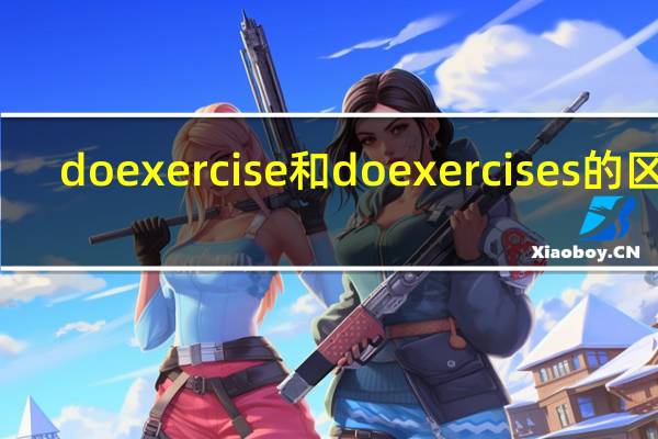 do exercise和do exercises的区别
