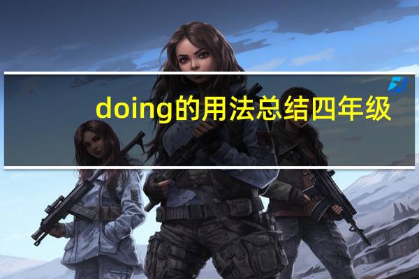 doing的用法总结四年级